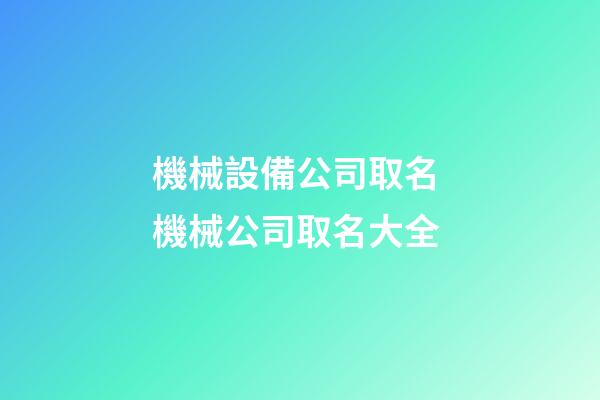 機械設備公司取名 機械公司取名大全